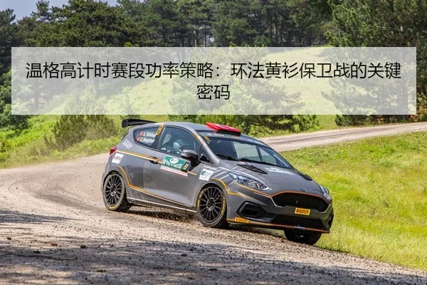 温格高计时赛段功率策略：环法黄衫保卫战的关键密码